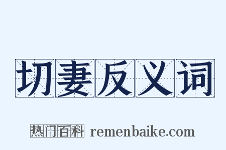切妻反义词是什么意思的图片